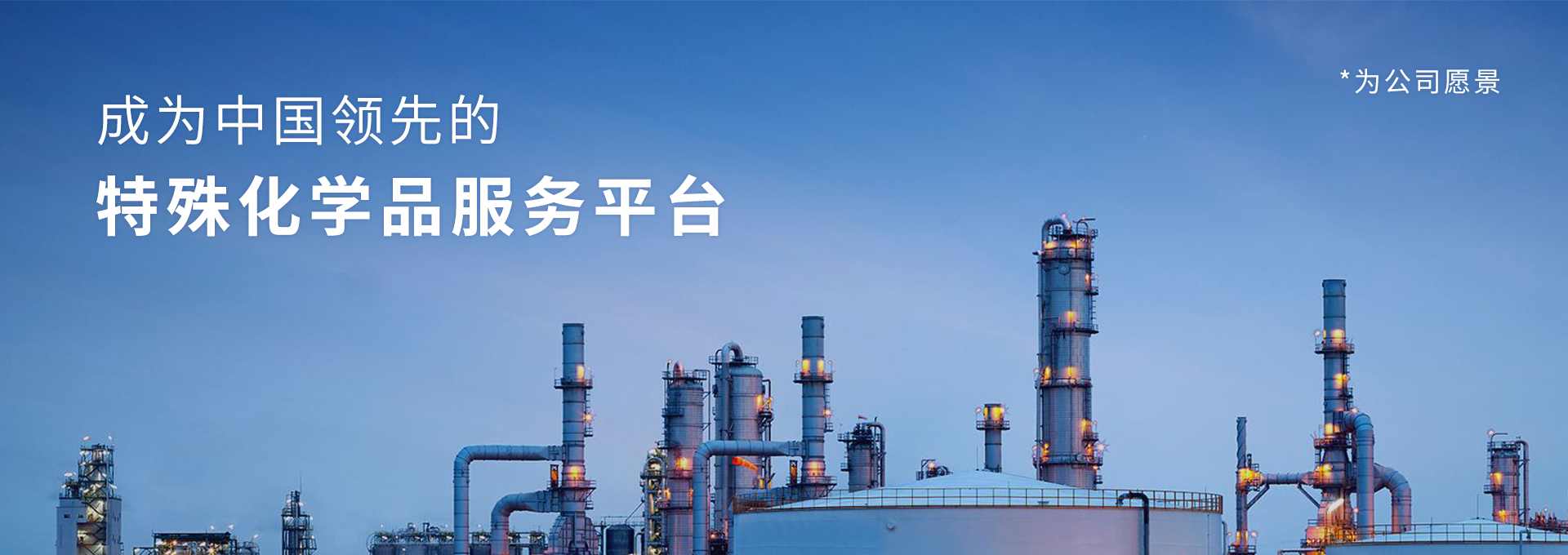 中国领先的特殊化学品服务平台！